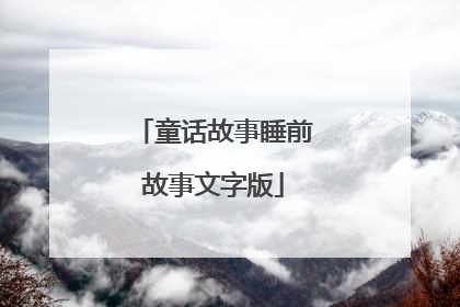 童话故事睡前故事文字版