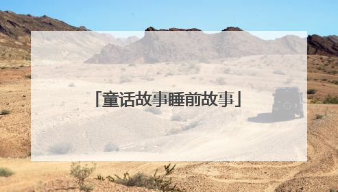 童话故事睡前故事