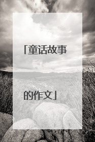 童话故事的作文