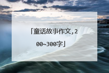 童话故事作文,200~300字