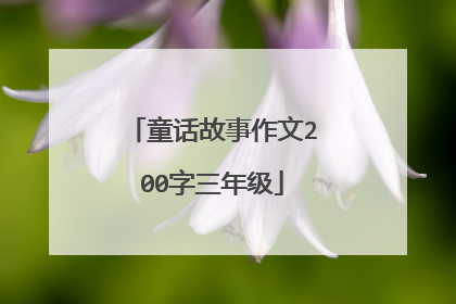 童话故事作文200字三年级