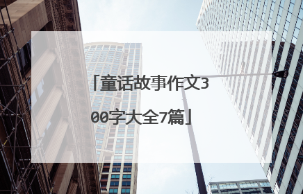 童话故事作文300字大全7篇