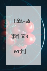 童话故事作文300字