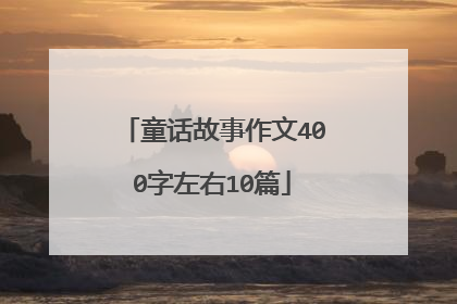 童话故事作文400字左右10篇