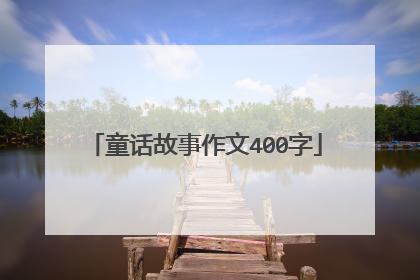 童话故事作文400字