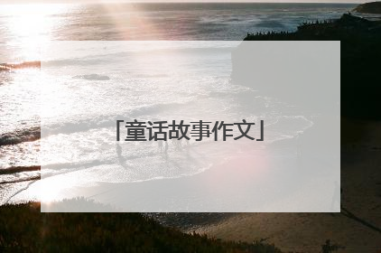 童话故事作文