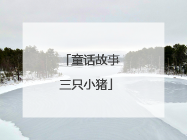 童话故事三只小猪