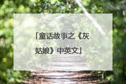 童话故事之《灰姑娘》中英文