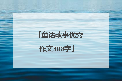 童话故事优秀作文300字