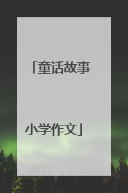 童话故事小学作文