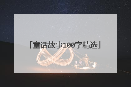 童话故事100字精选