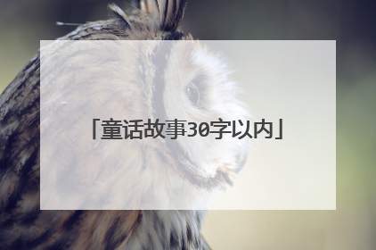 童话故事30字以内