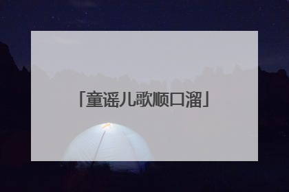 童谣儿歌顺口溜