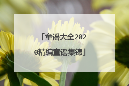 童谣大全2020精编童谣集锦
