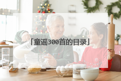 童谣300首的目录