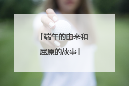 端午的由来和屈原的故事