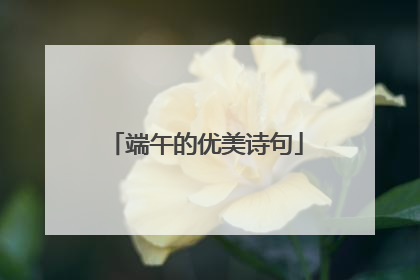 端午的优美诗句