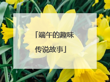 端午的趣味传说故事