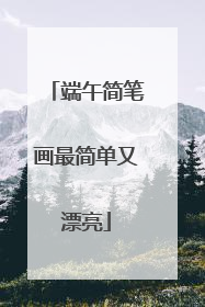 端午简笔画最简单又漂亮