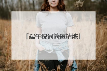 端午祝词简短精炼