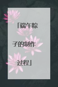 端午粽子的制作过程