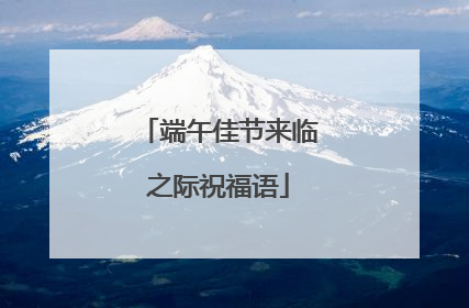 端午佳节来临之际祝福语