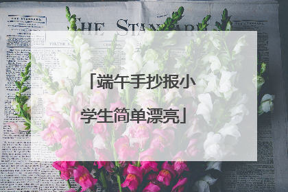 端午手抄报小学生简单漂亮