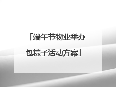 端午节物业举办包粽子活动方案