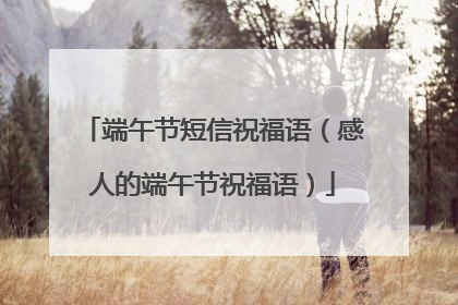 端午节短信祝福语（感人的端午节祝福语）