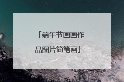 端午节画画作品图片简笔画