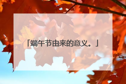 端午节由来的意义。