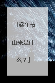 端午节由来是什么？