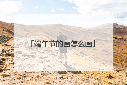 端午节的画怎么画
