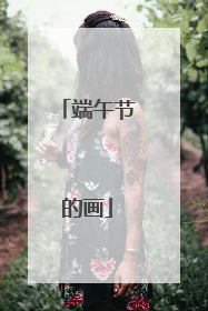 端午节的画