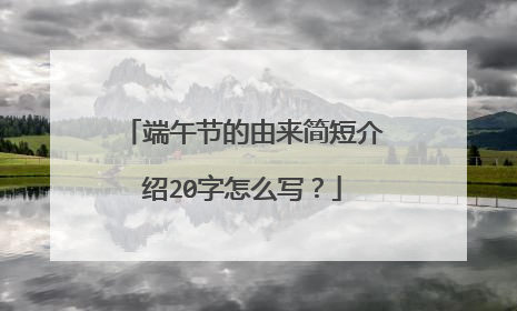 端午节的由来简短介绍20字怎么写?