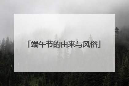 端午节的由来与风俗