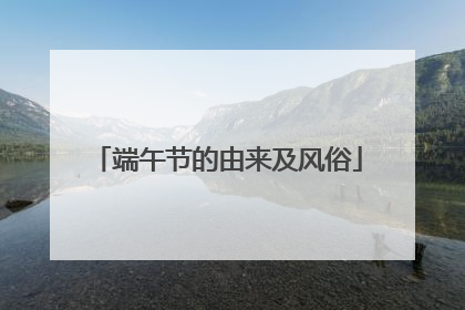 端午节的由来及风俗