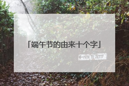 端午节的由来十个字