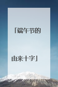 端午节的由来十字