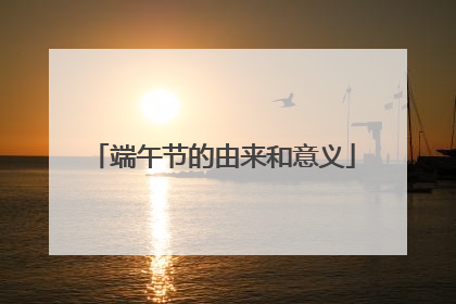 端午节的由来和意义