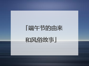 端午节的由来和风俗故事