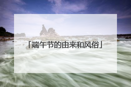 端午节的由来和风俗