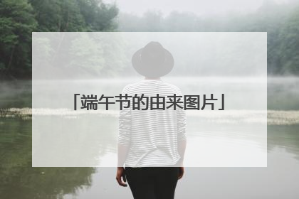 端午节的由来图片
