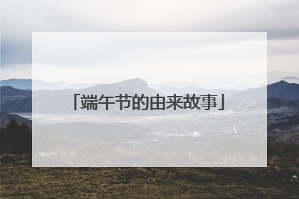 端午节的由来故事