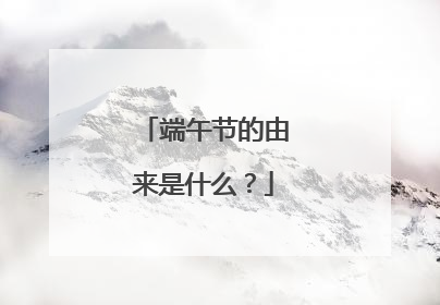 端午节的由来是什么?