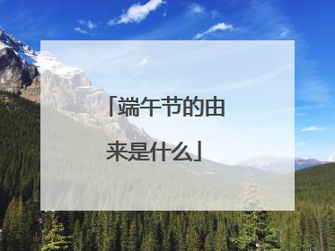 端午节的由来是什么