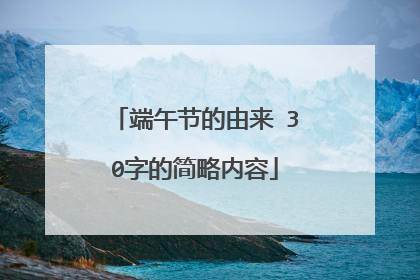 端午节的由来 30字的简略内容