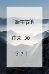 端午节的由来 30字？