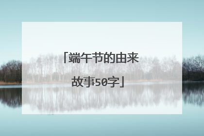 端午节的由来 故事50字