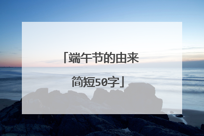端午节的由来 简短50字